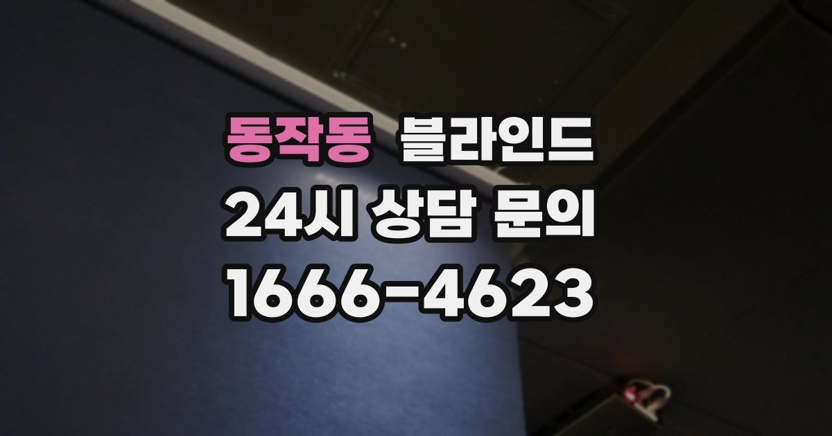 동작동 블라인드