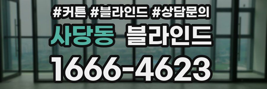 사당동 블라인드