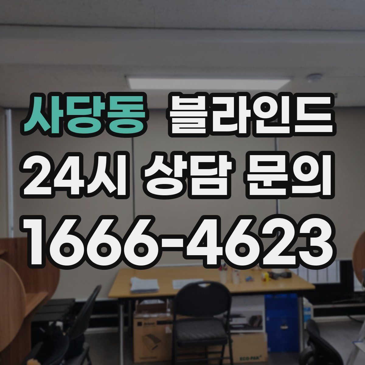 사당동 블라인드