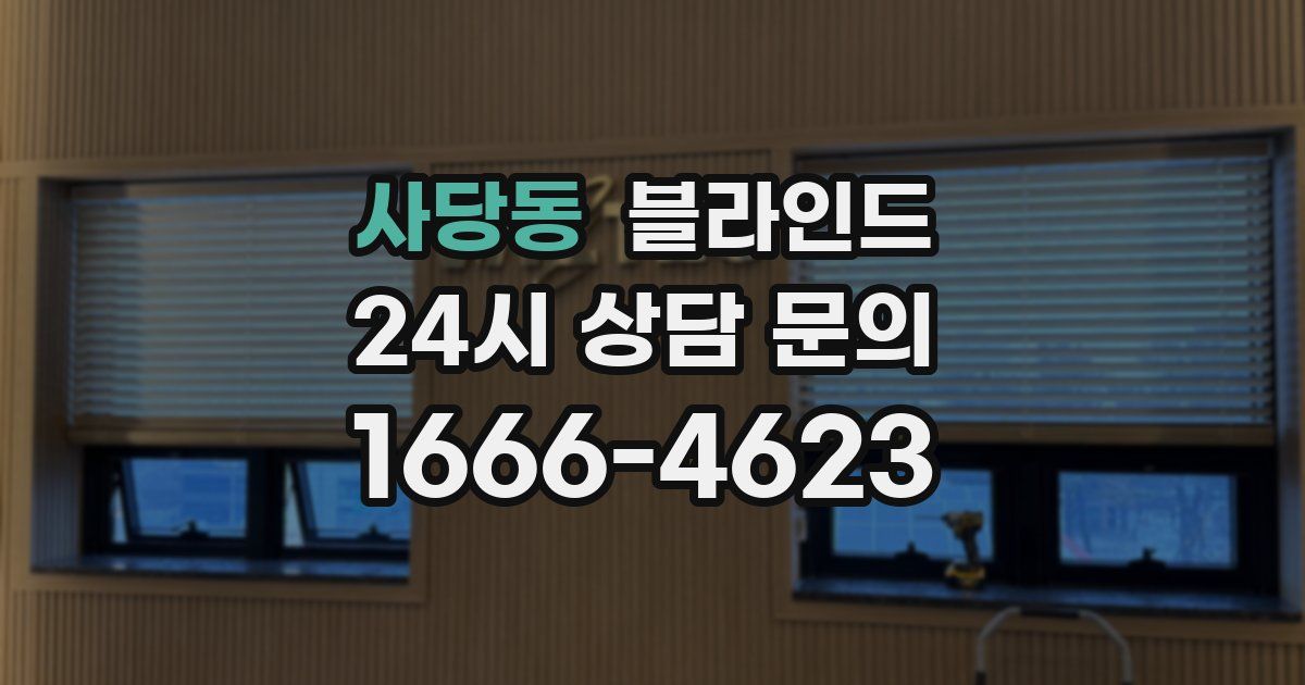 사당동 블라인드