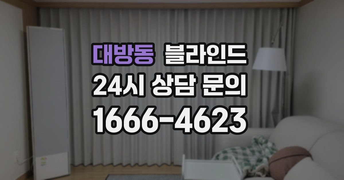 대방동 블라인드