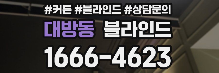 대방동 블라인드
