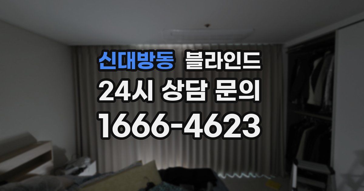 신대방동 블라인드