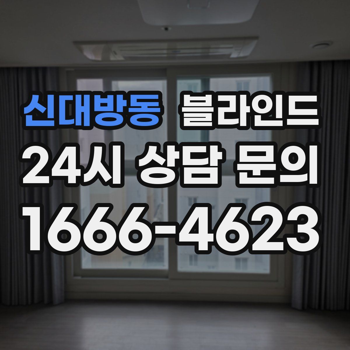 신대방동 블라인드