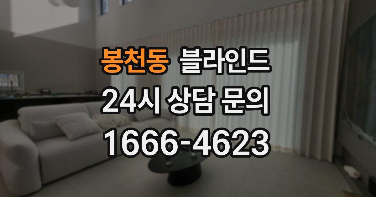 봉천동 블라인드
