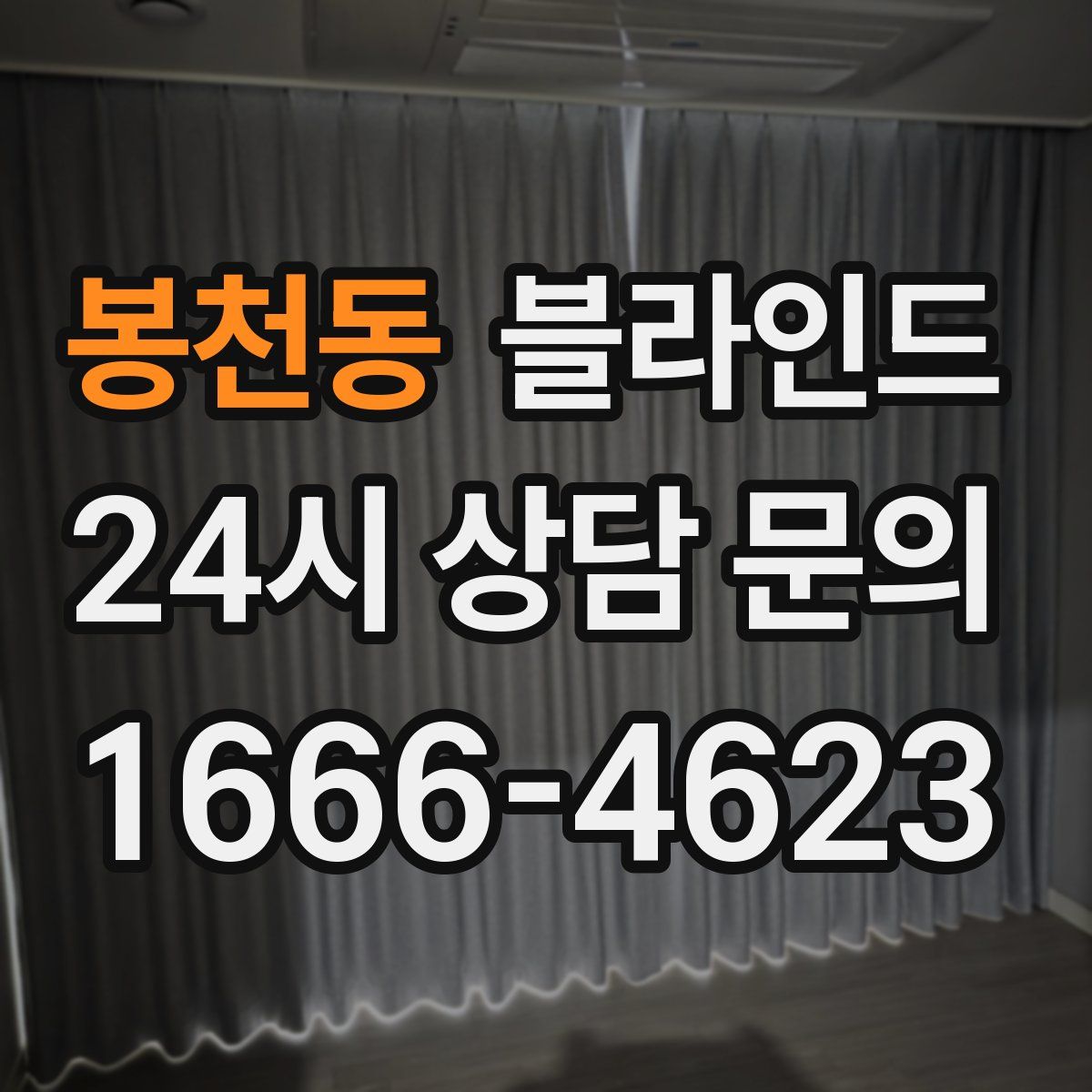 봉천동 블라인드