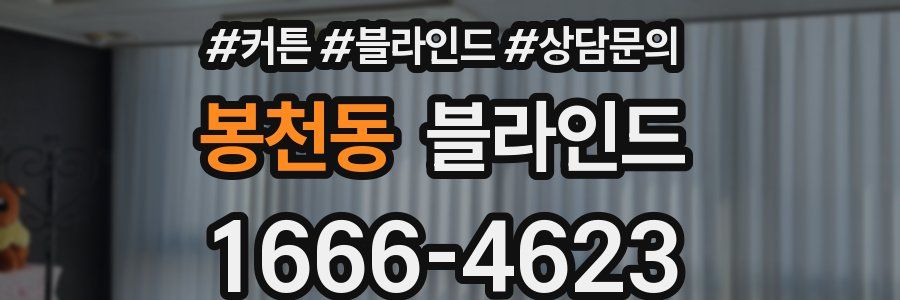 봉천동 블라인드