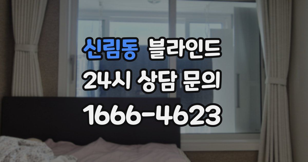 신림동 블라인드