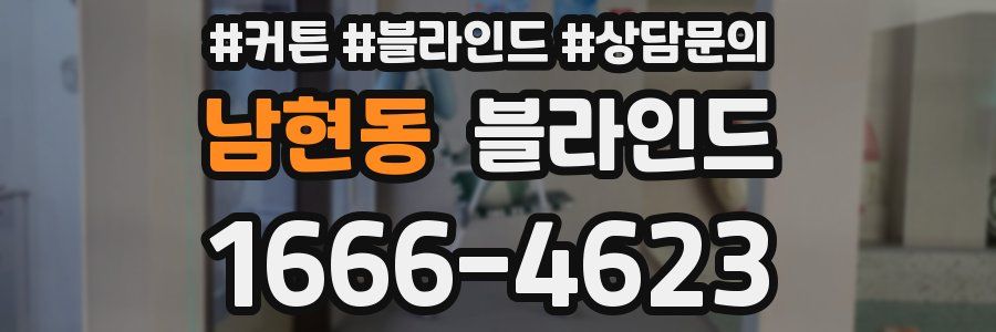남현동 블라인드
