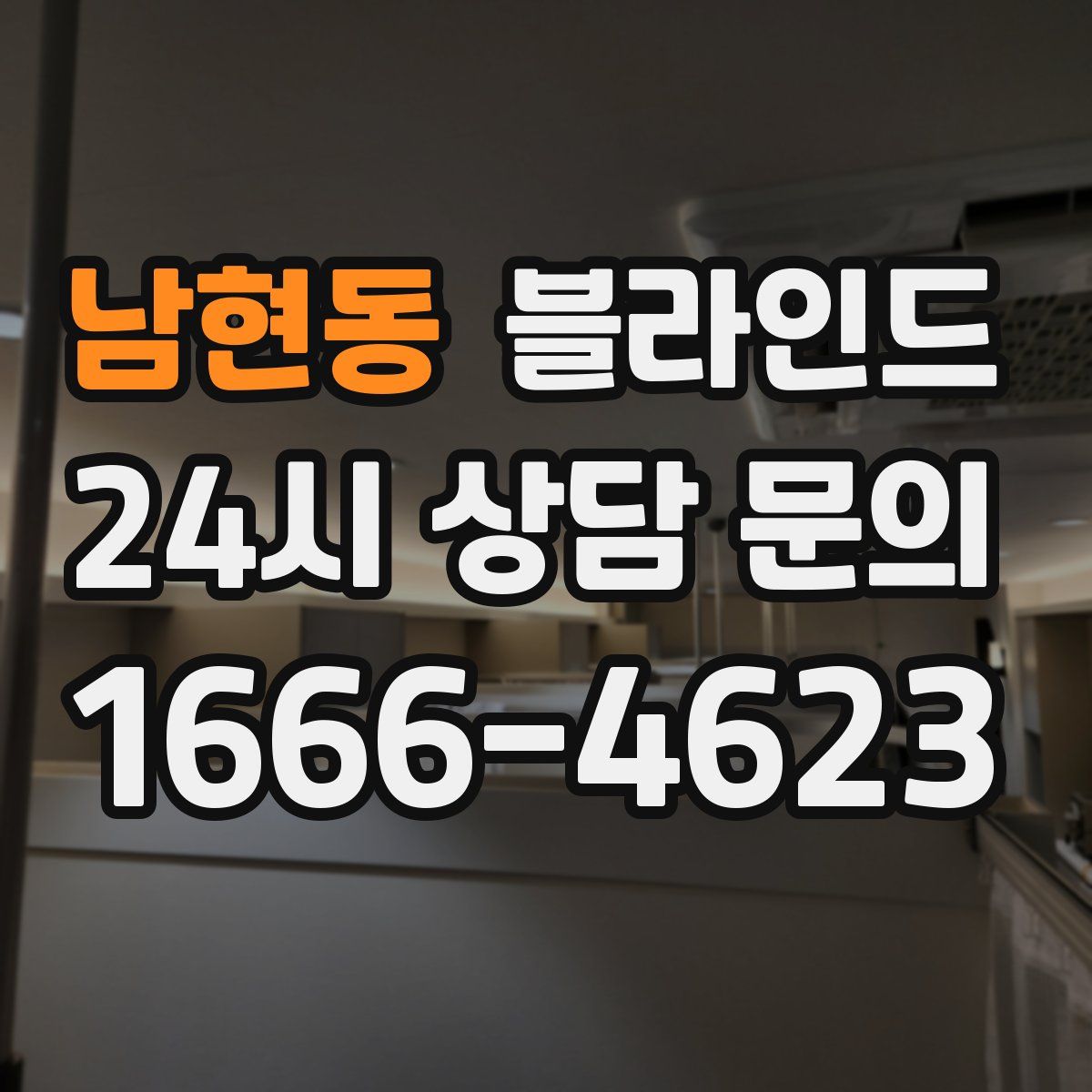 남현동 블라인드