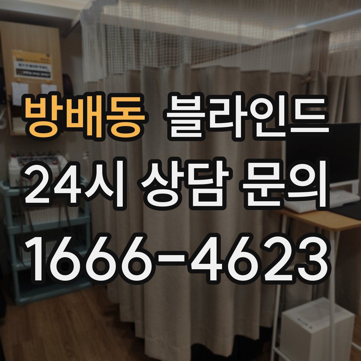 방배동 블라인드 햇빛 차단 정도 비교하기