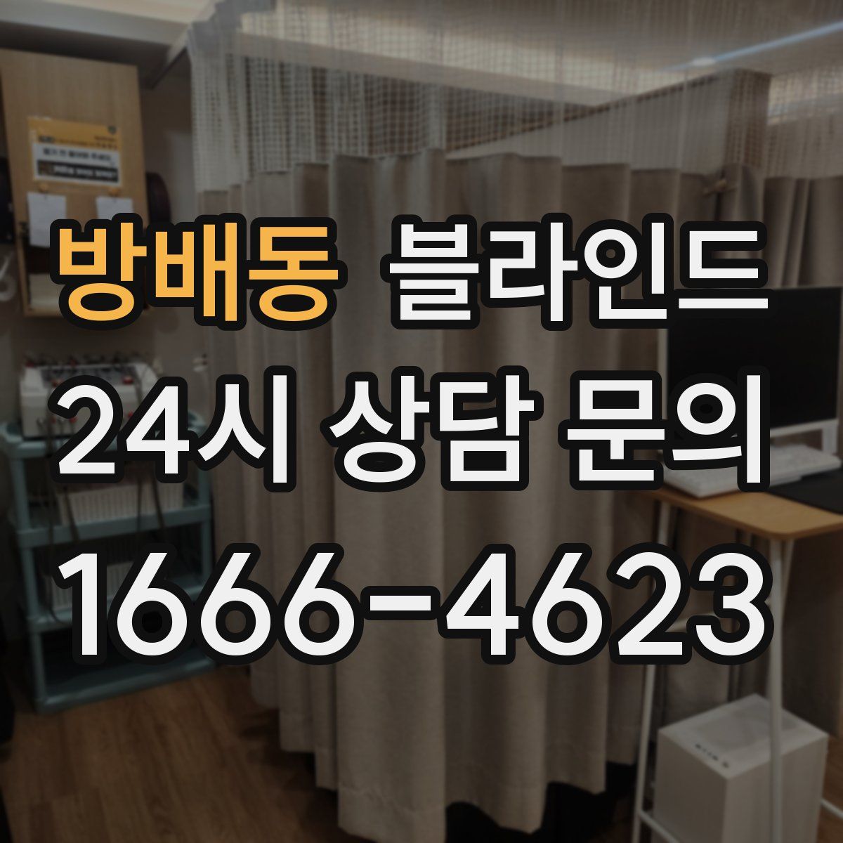 방배동 블라인드