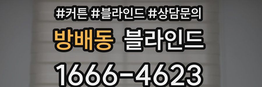 방배동 블라인드
