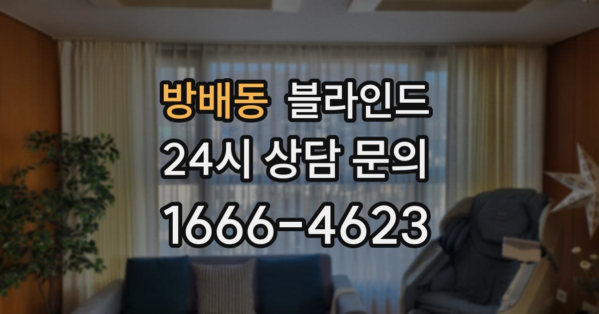방배동 블라인드