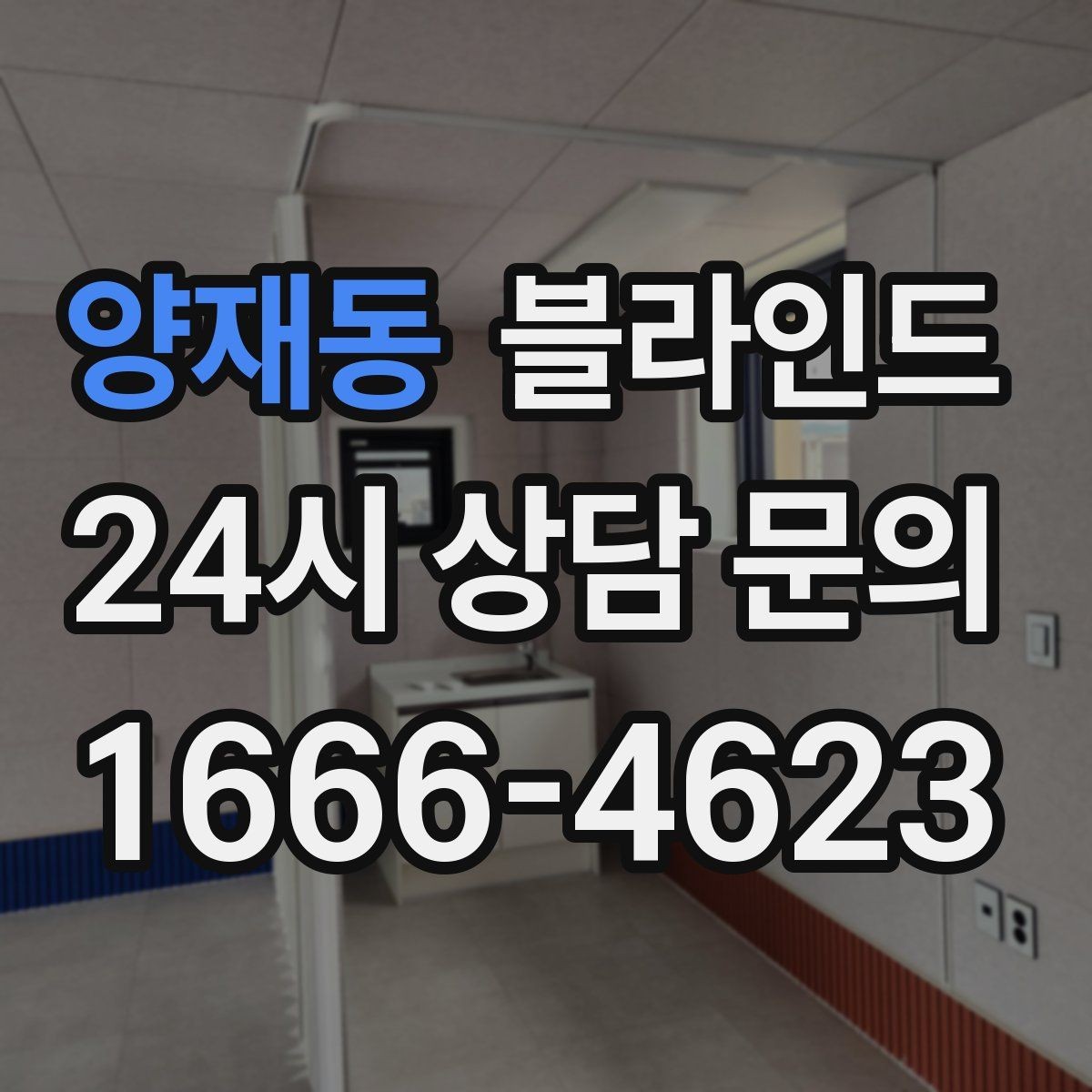 양재동 블라인드 설치 업체 선택 포인트