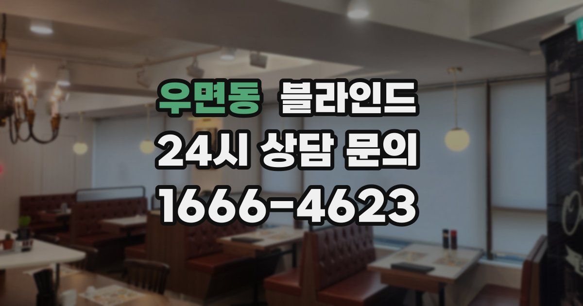 우면동 블라인드