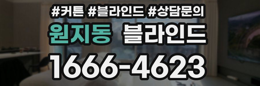 원지동 블라인드
