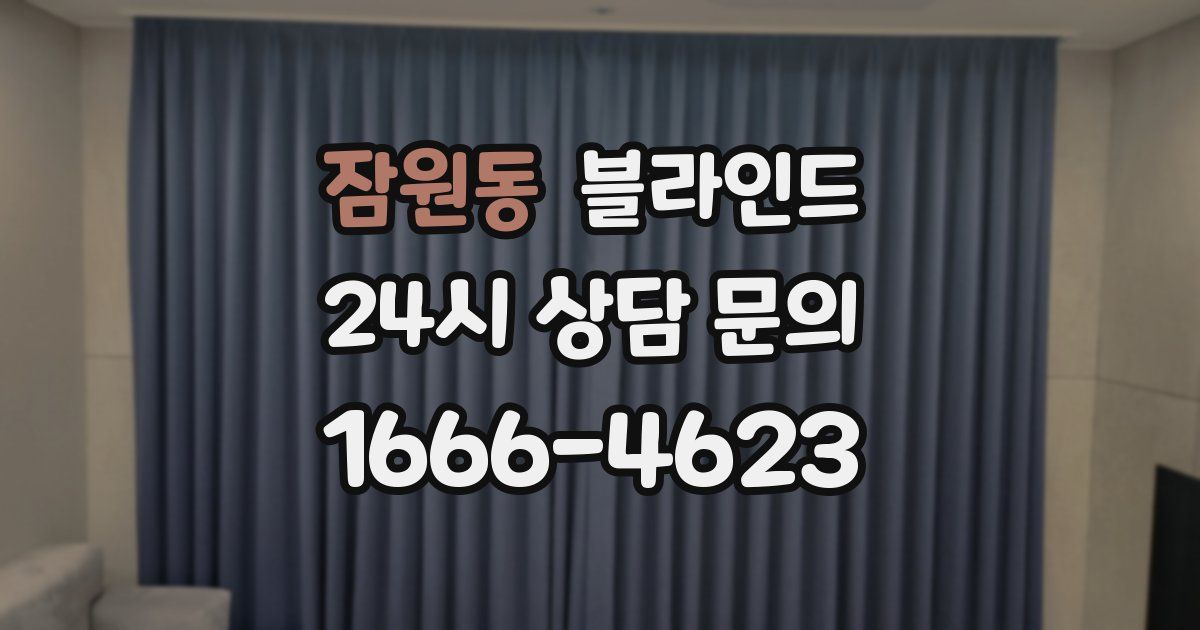 잠원동 블라인드