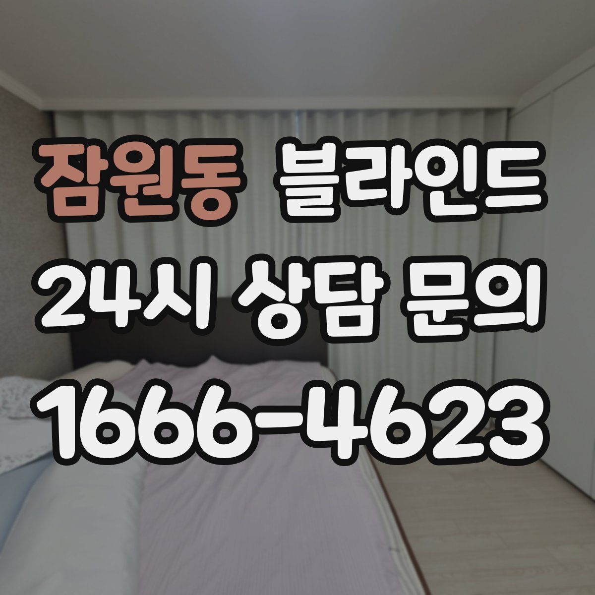 잠원동 블라인드