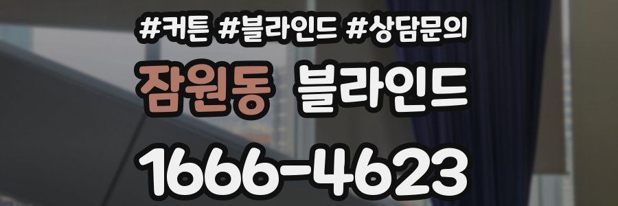 잠원동 블라인드