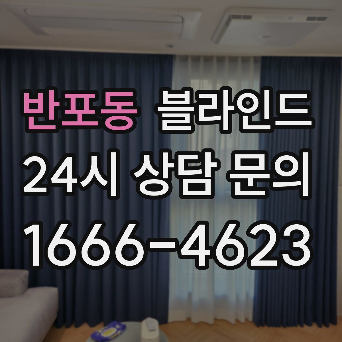 반포동 블라인드