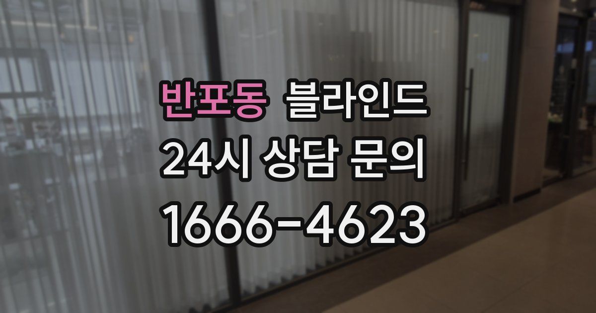 반포동 블라인드