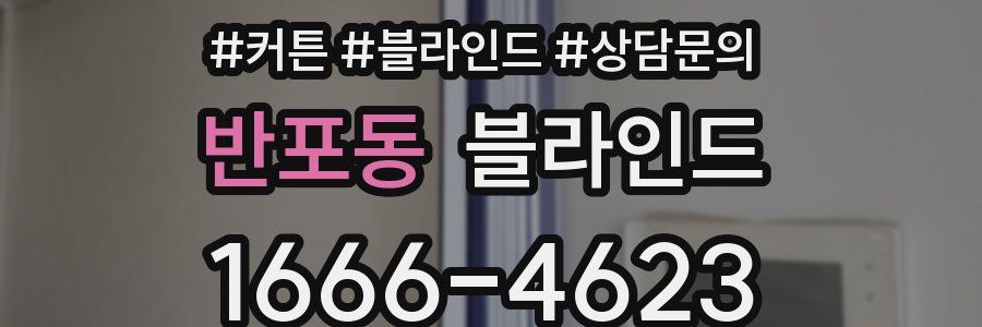 반포동 블라인드