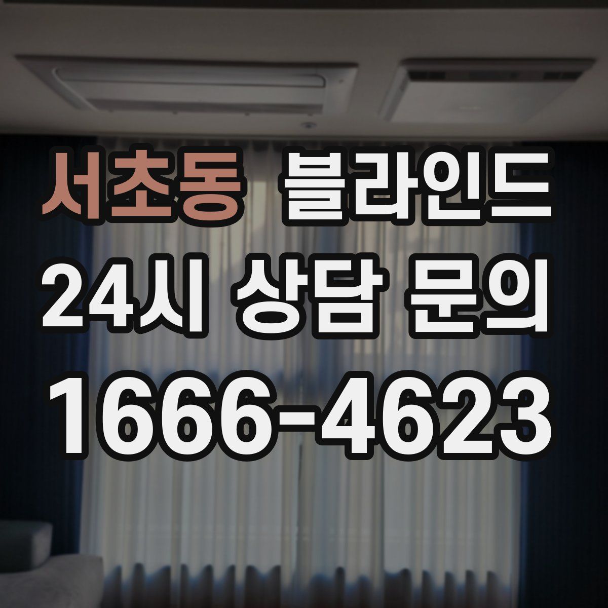 서초동 블라인드