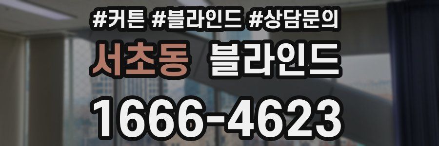 서초동 블라인드