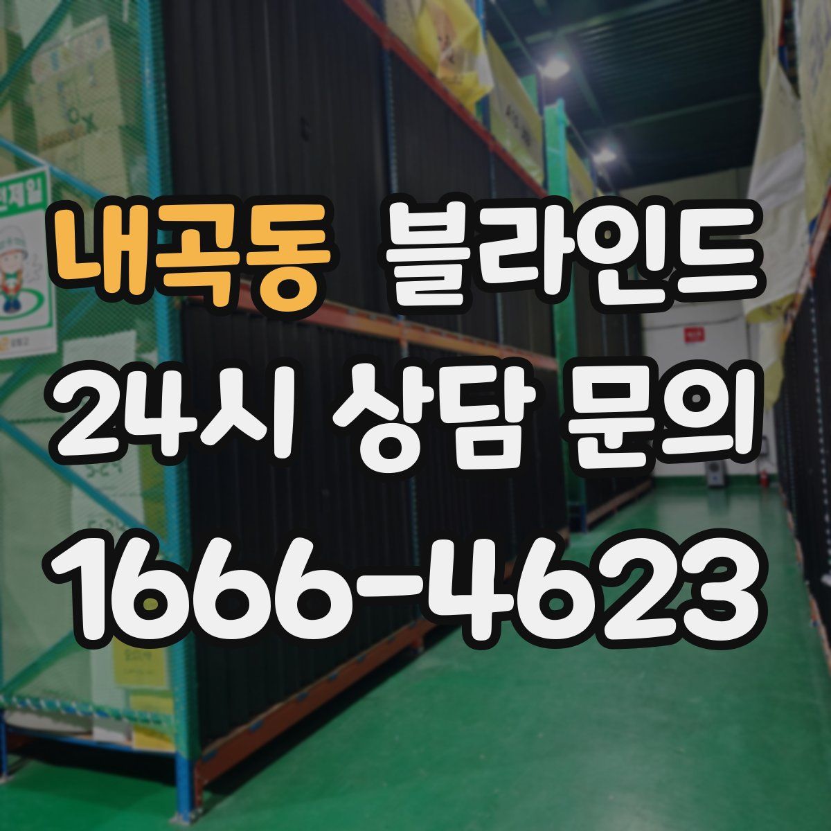 내곡동 블라인드