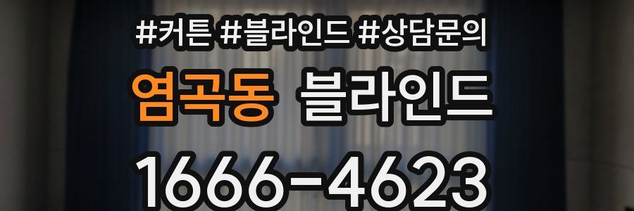 염곡동 블라인드