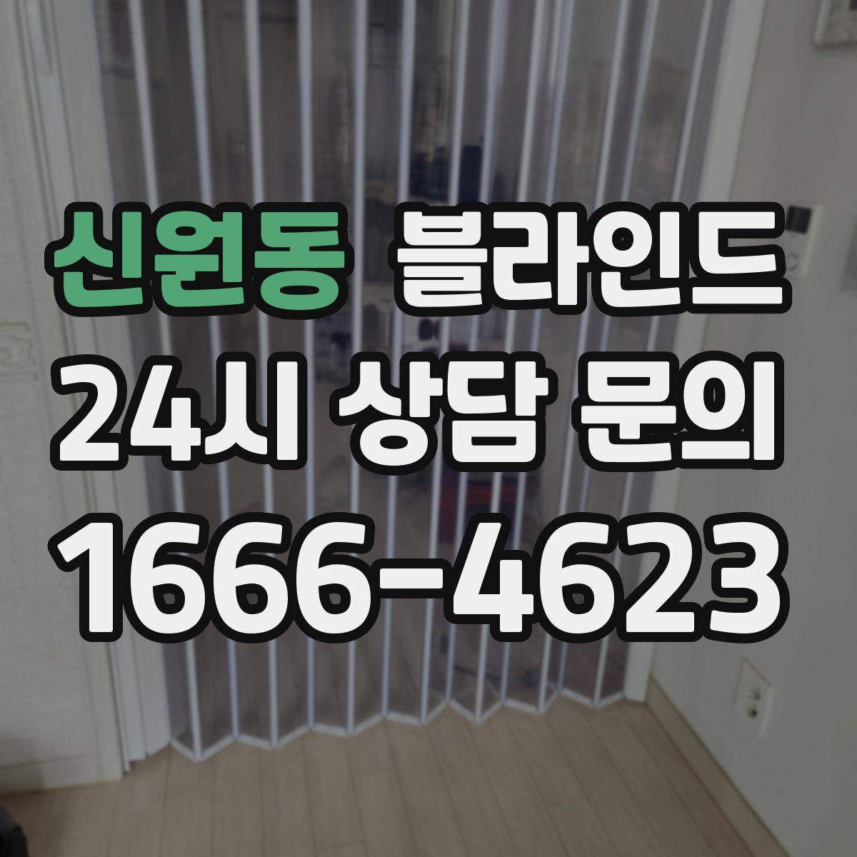 신원동 블라인드
