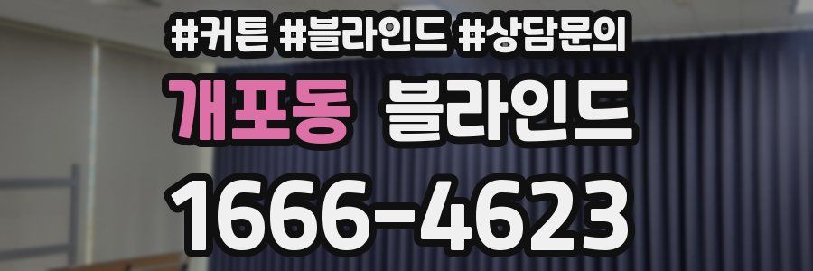 개포동 블라인드