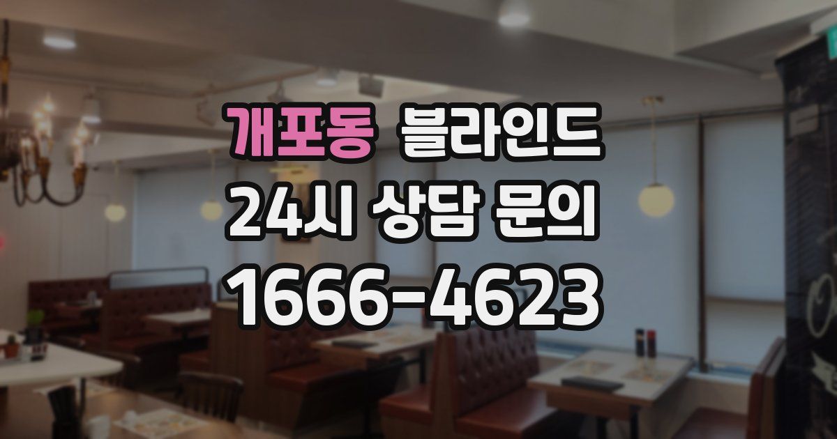 개포동 블라인드