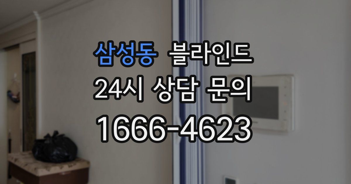 삼성동 블라인드