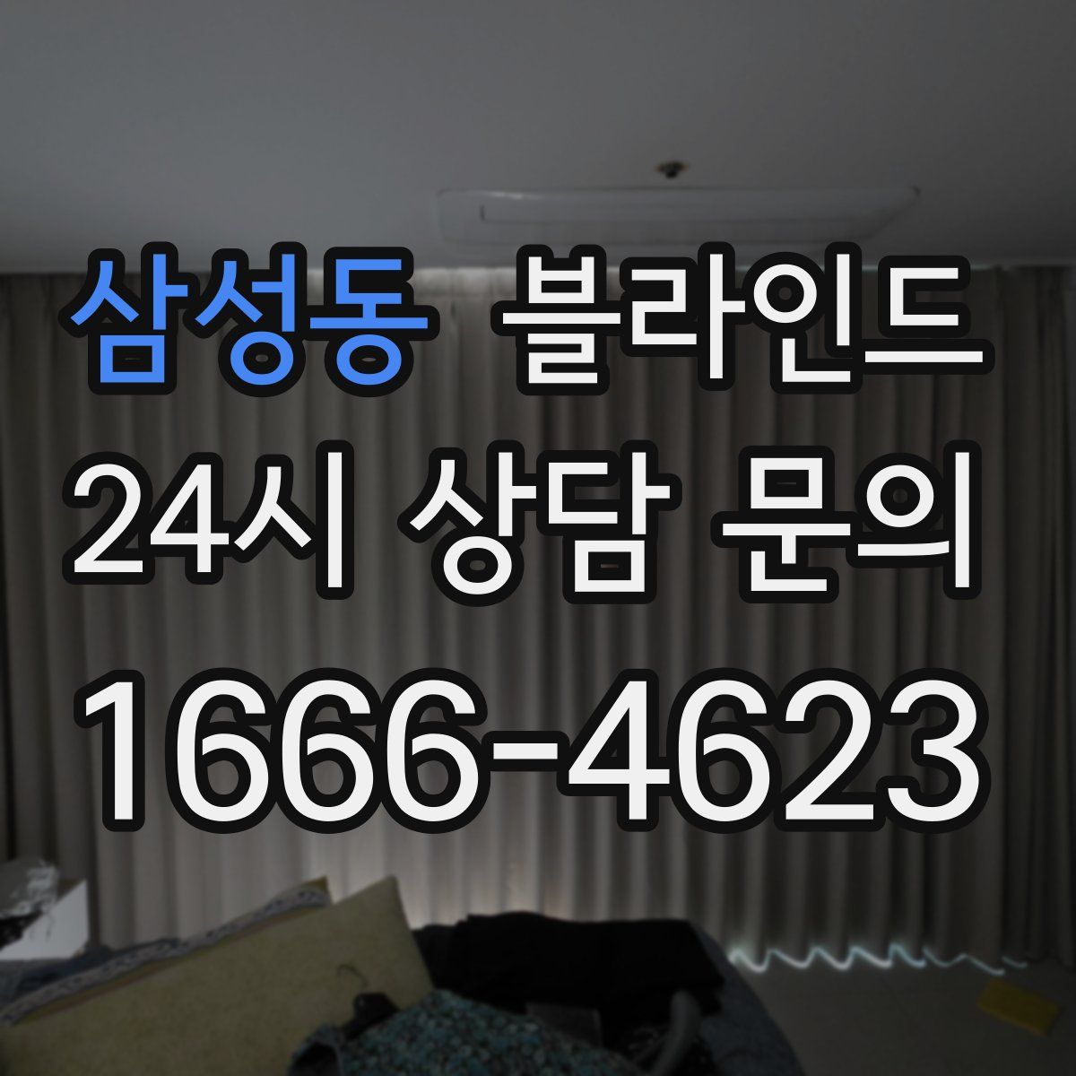 삼성동 블라인드
