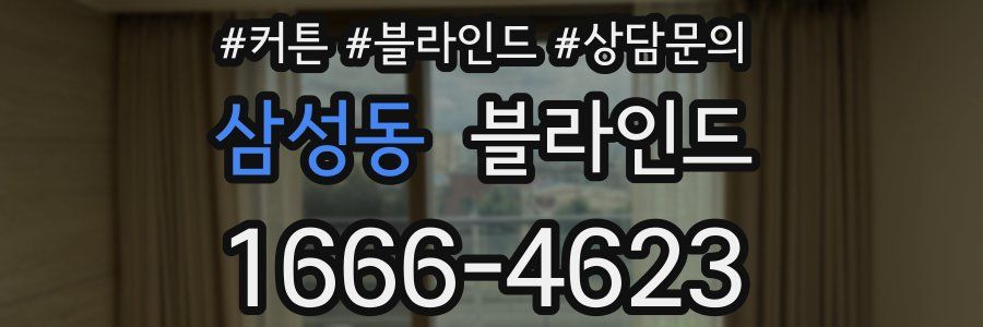 삼성동 블라인드
