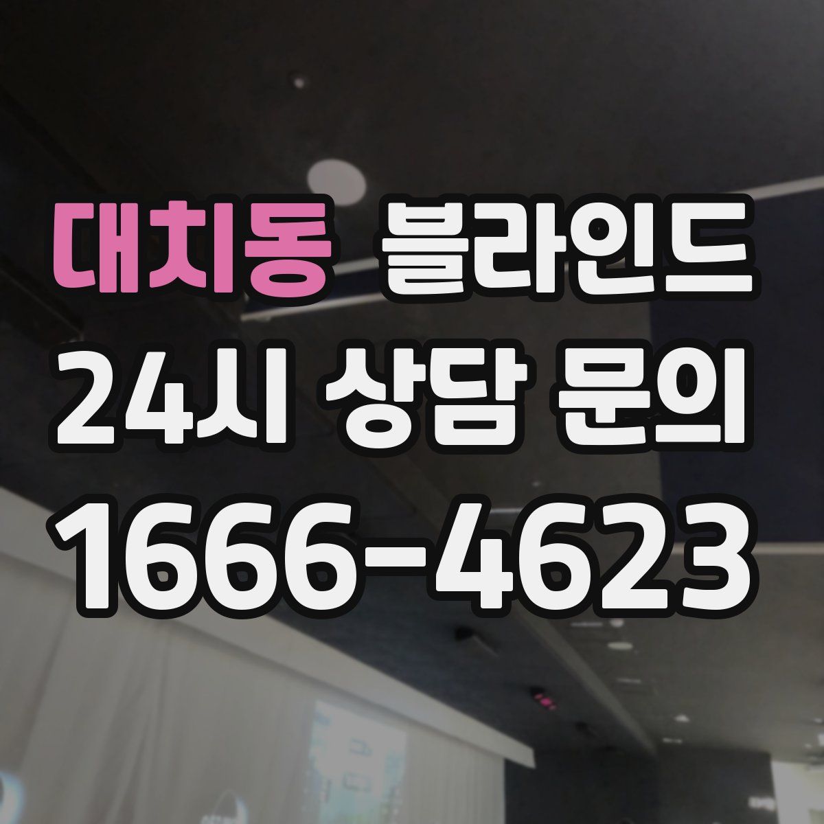 대치동 블라인드