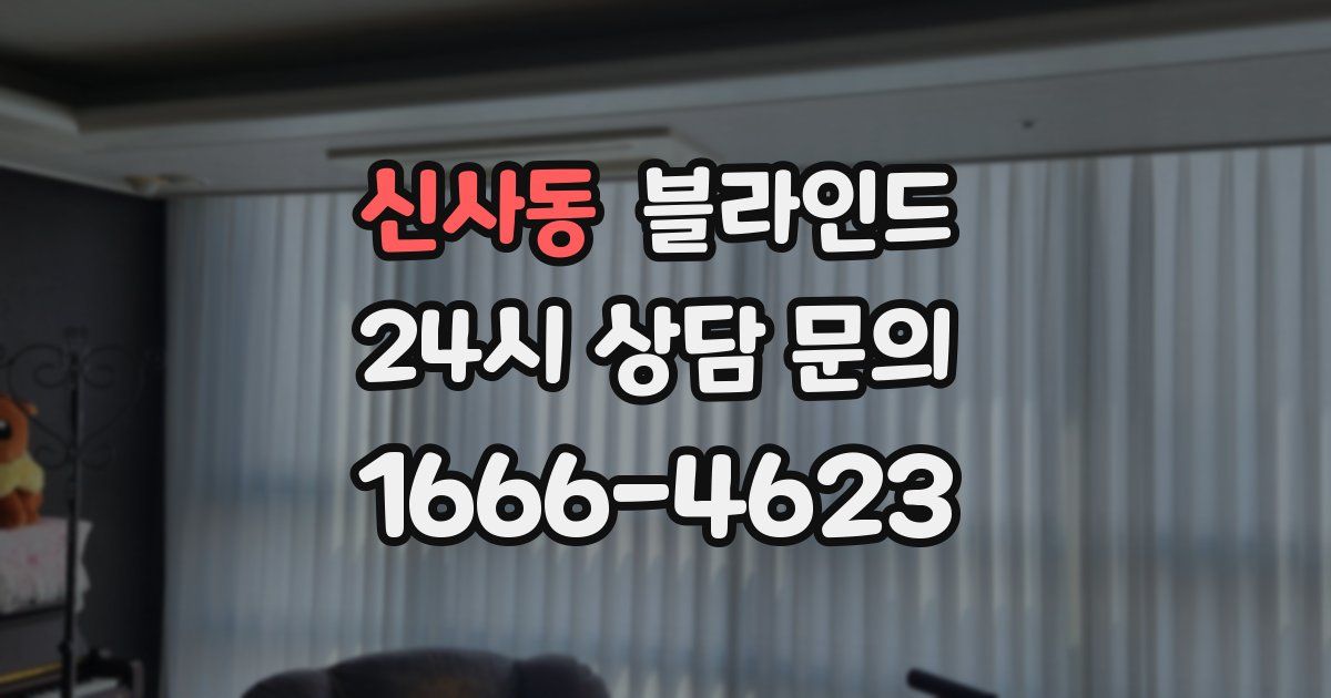 신사동 블라인드