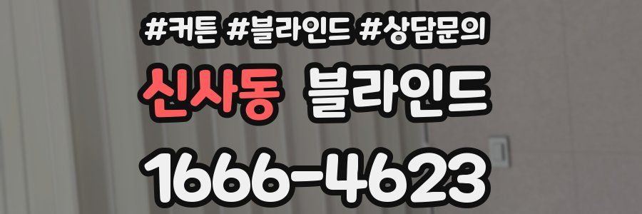 신사동 블라인드