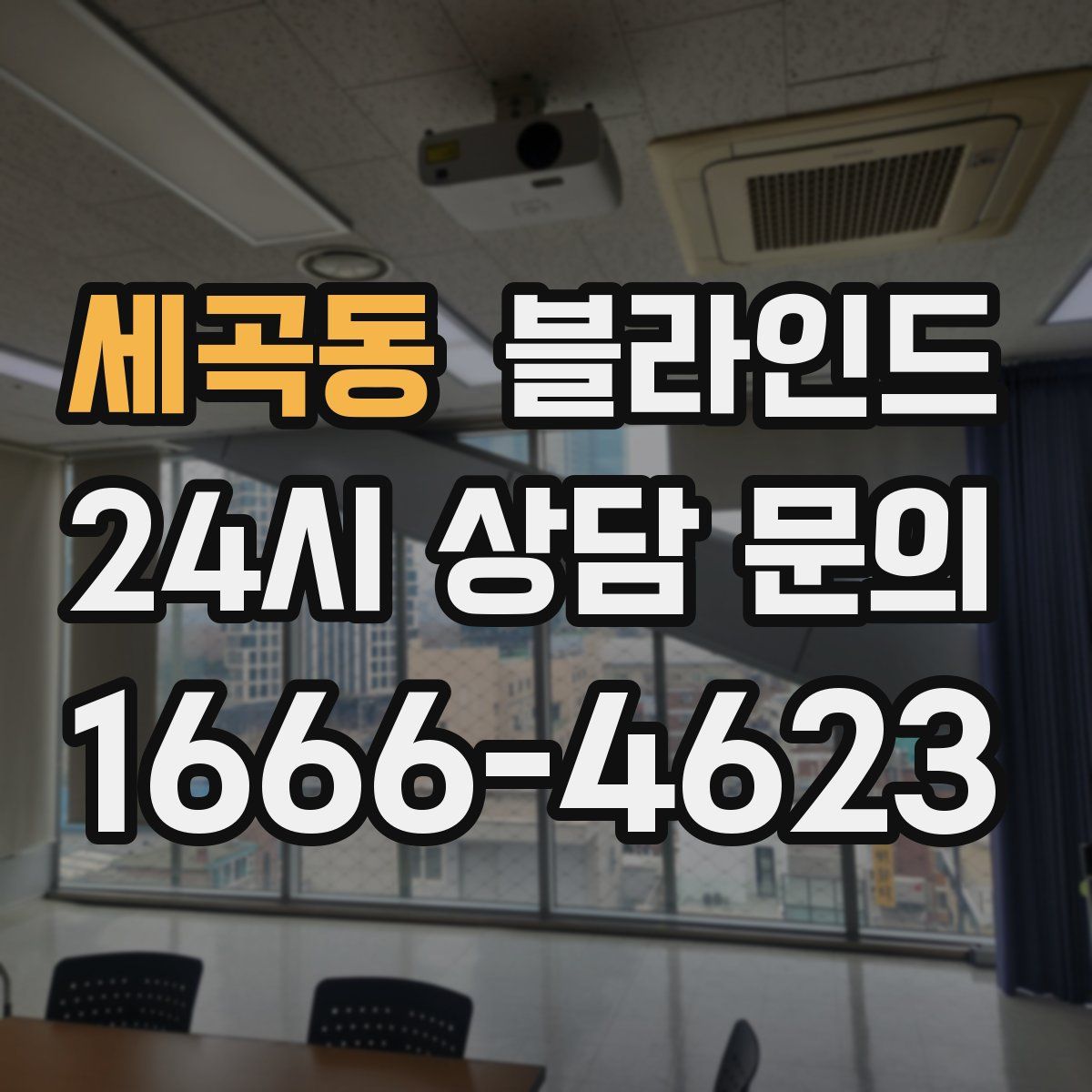 세곡동 블라인드