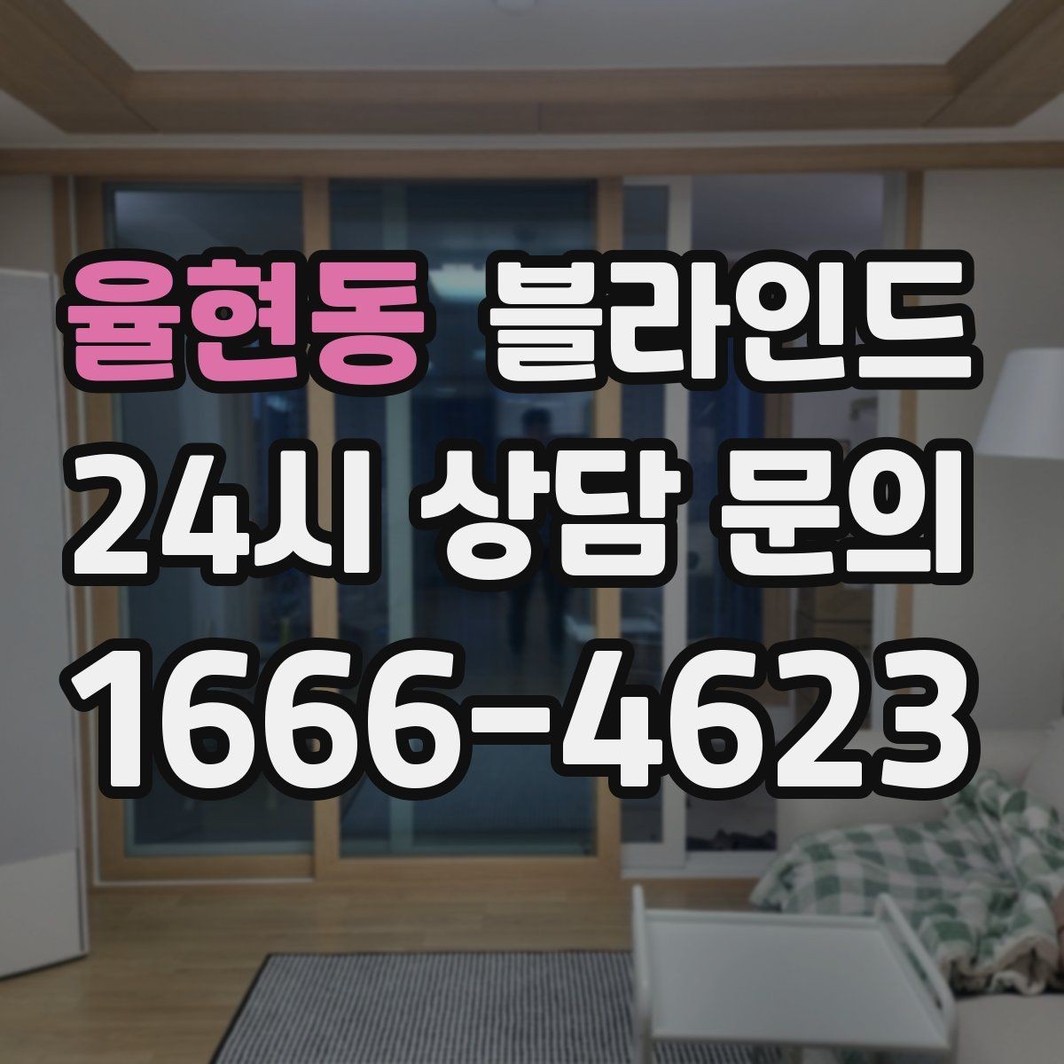 율현동 블라인드 주문 전에 정해야 할 항목