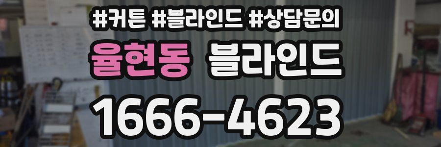 율현동 블라인드