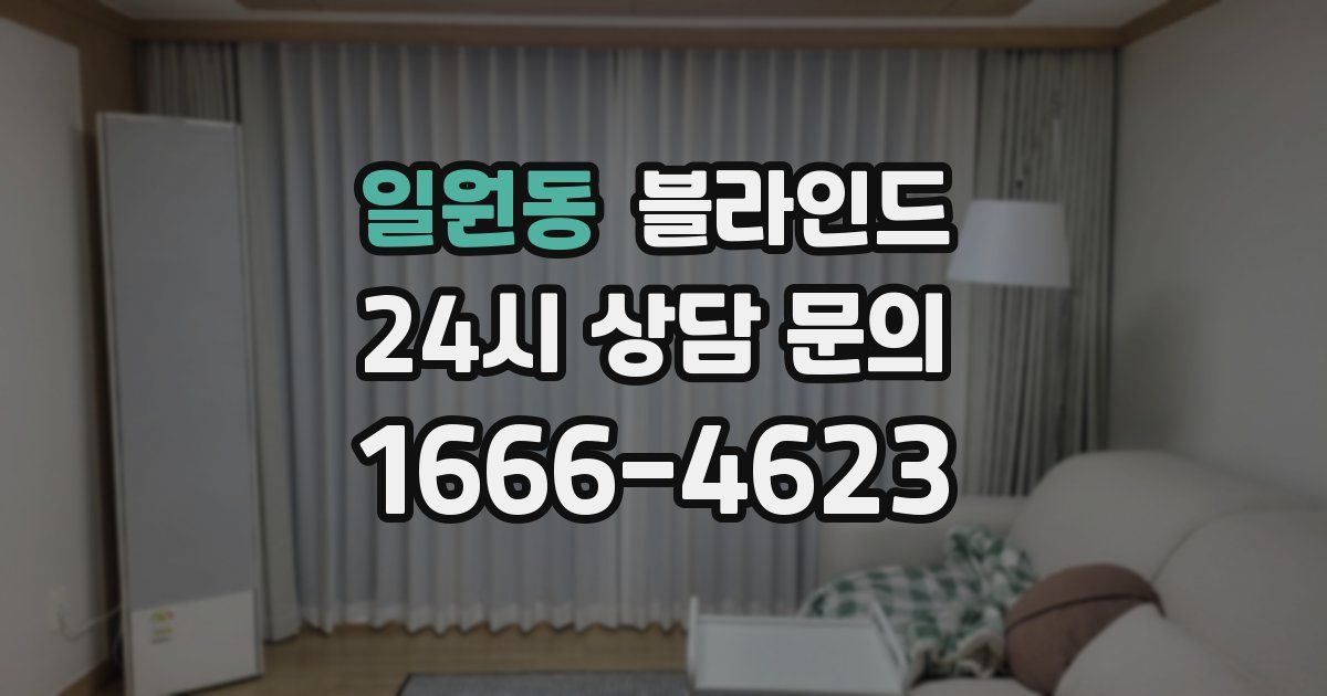 일원동 블라인드