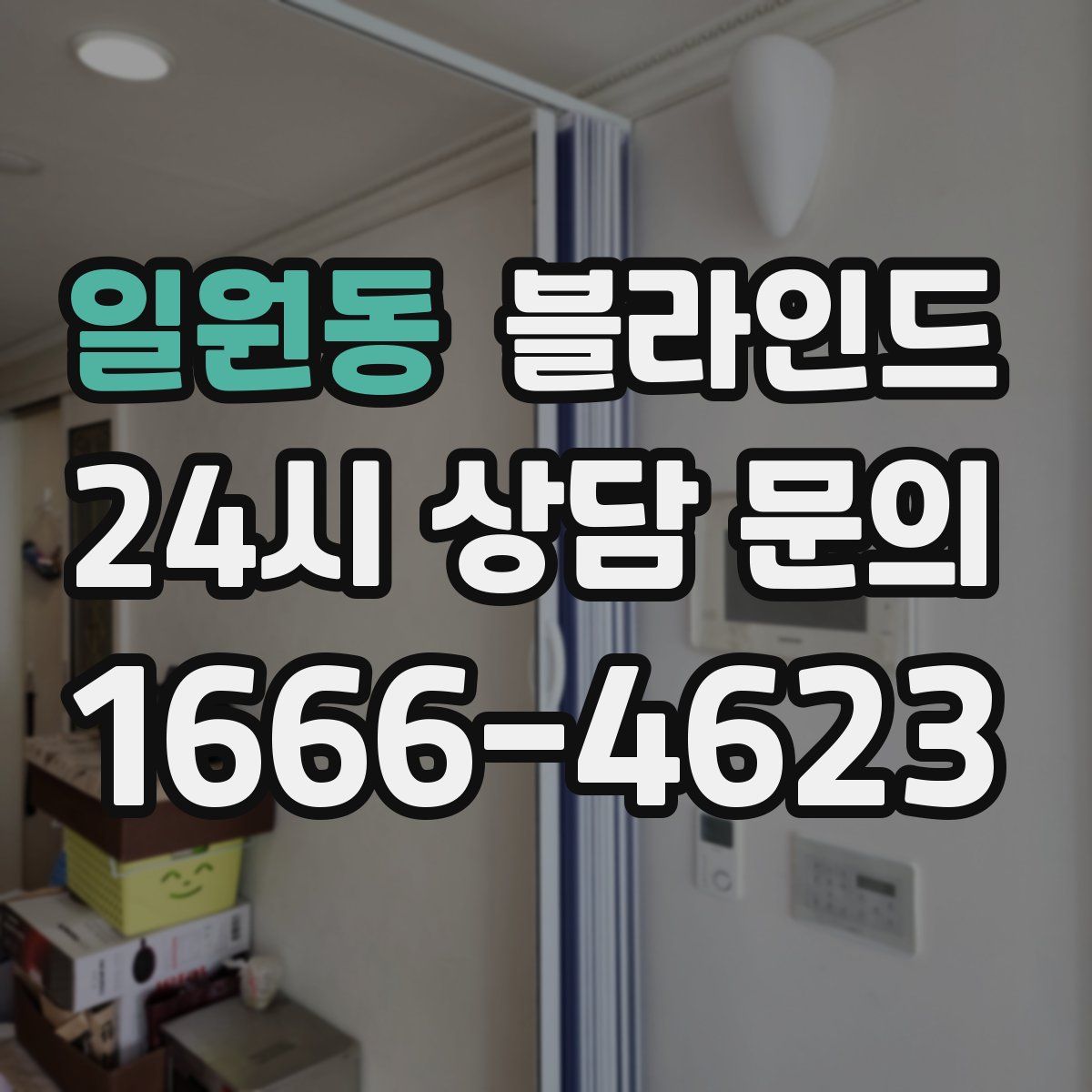 일원동 블라인드