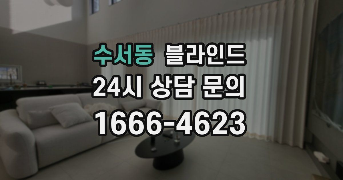 수서동 블라인드