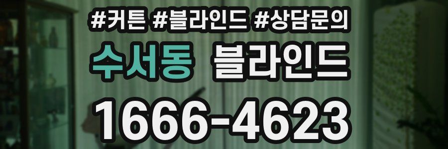 수서동 블라인드