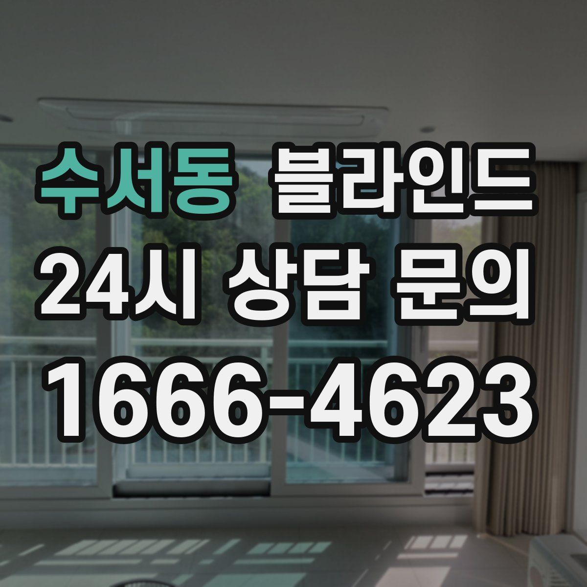 수서동 블라인드