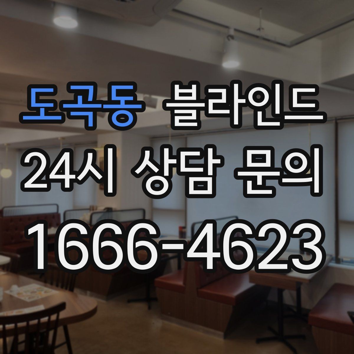 도곡동 블라인드 설치 후 생활이 달라지는 점