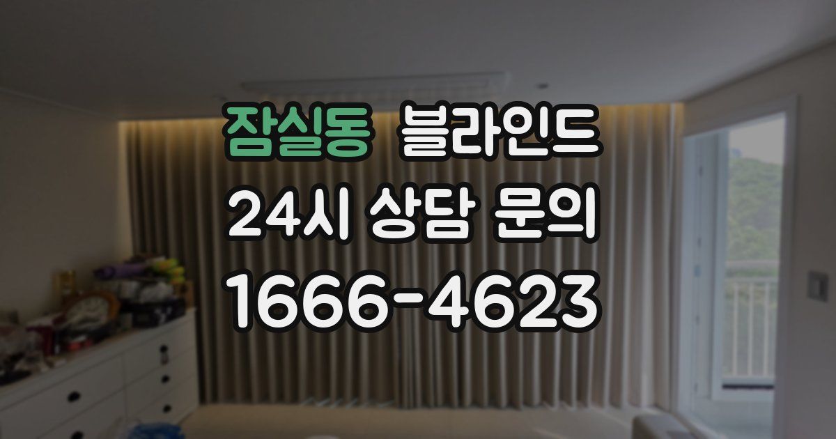 잠실동 블라인드